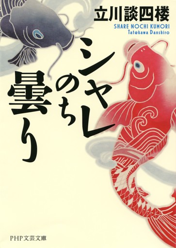 シャレのち曇り