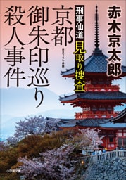 刑事仙道　見取り捜査　京都御朱印巡り殺人事件