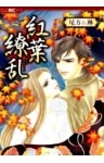 紅葉繚乱