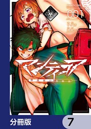 マンティコア-精神移行実験街-【分冊版】　7