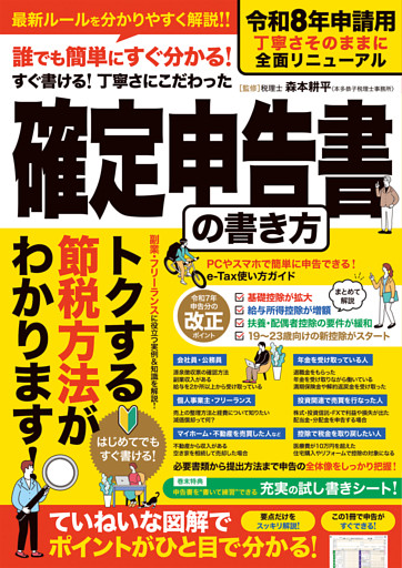 令和8年申請用　誰でも簡単にすぐわかる！すぐ書ける！丁寧さにこだわった確定申告書の書き方