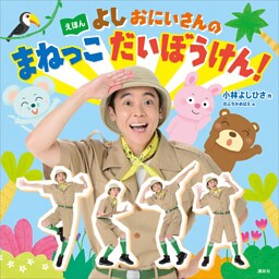 えほん　よしおにいさんの　まねっこ　だいぼうけん！