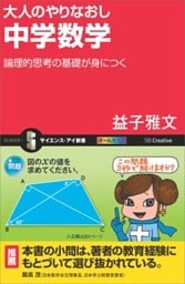大人のやりなおし中学数学論理的思考の基礎が身につく