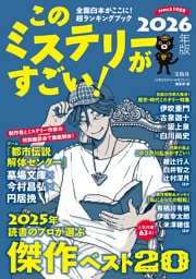 このミステリーがすごい！ 2026年版