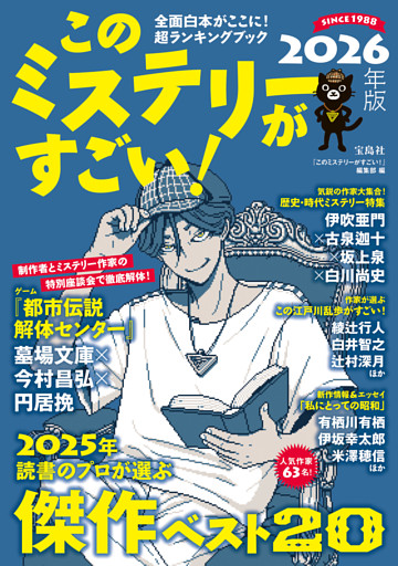 このミステリーがすごい！ 2026年版