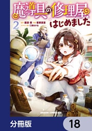 魔導具の修理屋はじめました【分冊版】　18