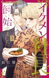 イケメン社長飼い始めました。【マイクロ】（３）