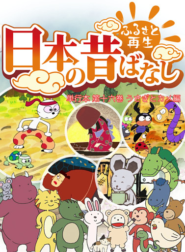 「日本の昔ばなし」 単行本 第十六巻 うさぎとカメ編【フルカラー】