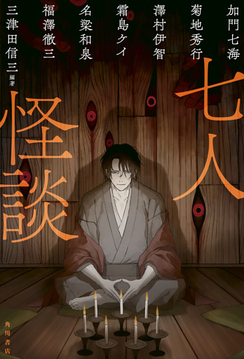 七人怪談