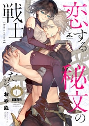 恋する秘文の戦士たち【forcs edited】【少女版】 1巻