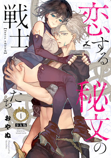 恋する秘文の戦士たち【forcs edited】【少女版】