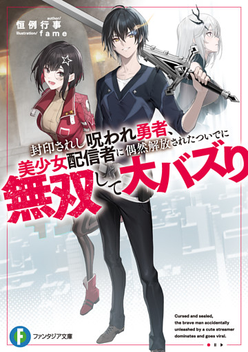 封印されし呪われ勇者、美少女配信者に偶然解放されたついでに無双して大バズり