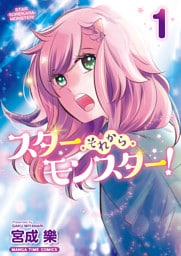 スター・それから・モンスター！　１巻