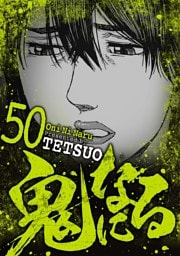 鬼になる（５０）