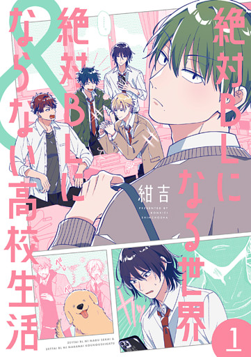 絶対BLになる世界＆絶対BLにならない高校生活