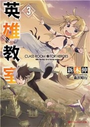 英雄教室 3