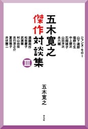五木寛之傑作対談集 III