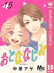 おとななじみ 分冊版 15