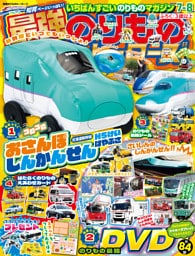 最強のりものヒーローズ2025年7月号