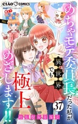 極上！！ めちゃモテ委員長-外伝-めちゃモテ委員長だった私が異世界でも極上めざします！！【マイクロ】（３７）