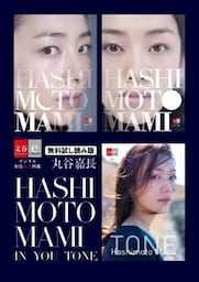 HASHIMOTO MAMI IN / YOU / TONE 無料試し読み版