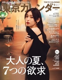東京カレンダー 2026年9月号