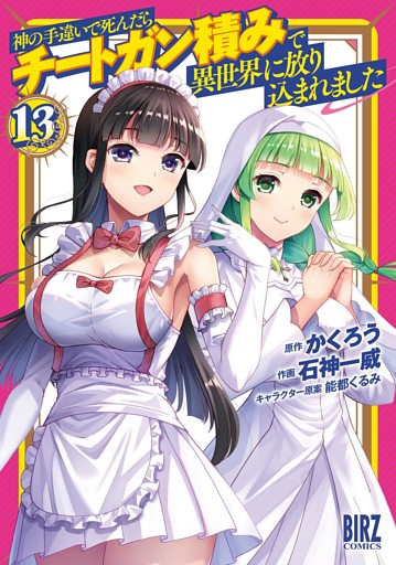神の手違いで死んだらチートガン積みで異世界に放り込まれました (13) 【電子限定おまけ付き】
