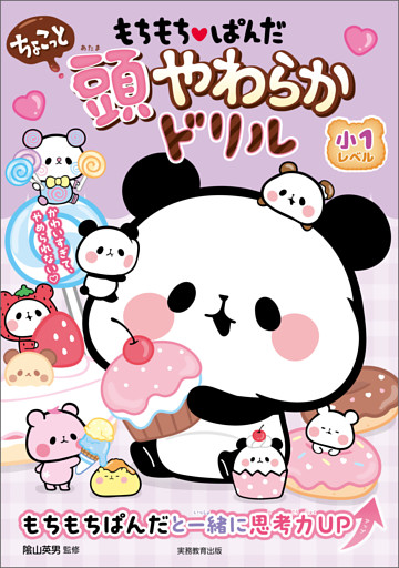 もちもちぱんだ　ちょこっと　頭やわらかドリル　小1レベル