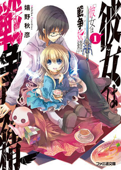 彼女は戦争妖精