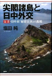 尖閣諸島と日中外交　証言・日中米「秘密交渉」の真相