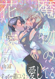 魔物の花嫁【コミックス版】(5)