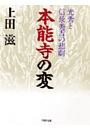 本能寺の変