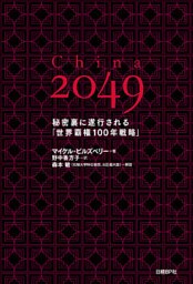 China 2049　秘密裏に遂行される「世界覇権100年戦略」