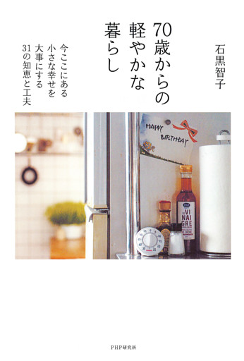 70歳からの軽やかな暮らし