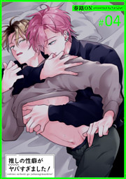 推しの性癖がヤバすぎました！ 【短編】#04
