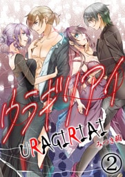 ウラギリアイ【単話版】 2