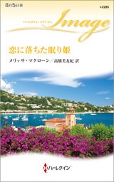 恋に落ちた眠り姫