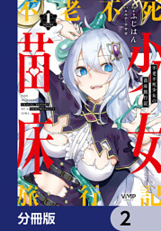 不老不死少女の苗床旅行記【分冊版】 4 （ふじはん 他 | KADOKAWA