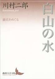 白山の水　鏡花をめぐる