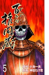 百々の拷問蔵　5巻