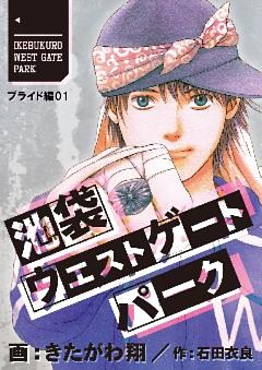 池袋ウエストゲートパーク【分冊版】 プライド編