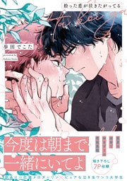拾った恋が泣きたがってる【単行本版】【電子限定描き下ろし漫画付き】