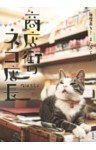 毎度あり！ またきてニャ　商店街のネコ店長