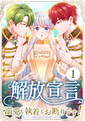 解放宣言～溺愛も執着もお断りです！～