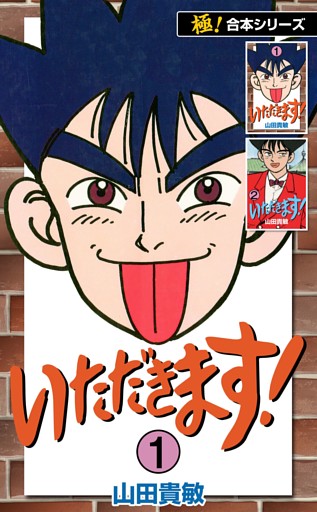 【極！合本シリーズ】 いただきます！