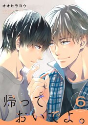 帰っておいでよ。【単話】 6