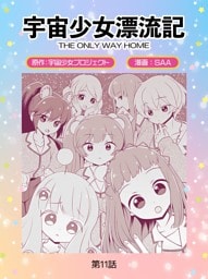 宇宙少女漂流記　ＴＨＥ　ＯＮＬＹ　ＷＡＹ　ＨＯＭＥ（11）