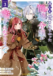 誰にも愛されなかった醜穢令嬢が幸せになるまで 3