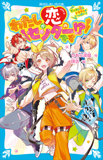 わたしが恋のセンターです！？　ダンスも恋もトラブルがいっぱい！