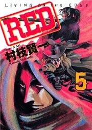 ＲＥＤ（５）